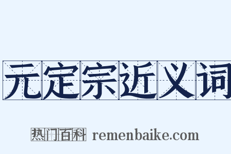 元定宗近义词是什么意思的图片